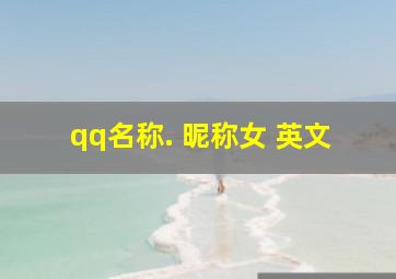 qq名称. 昵称女 英文